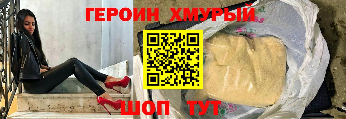 Героин хмурый Урай
